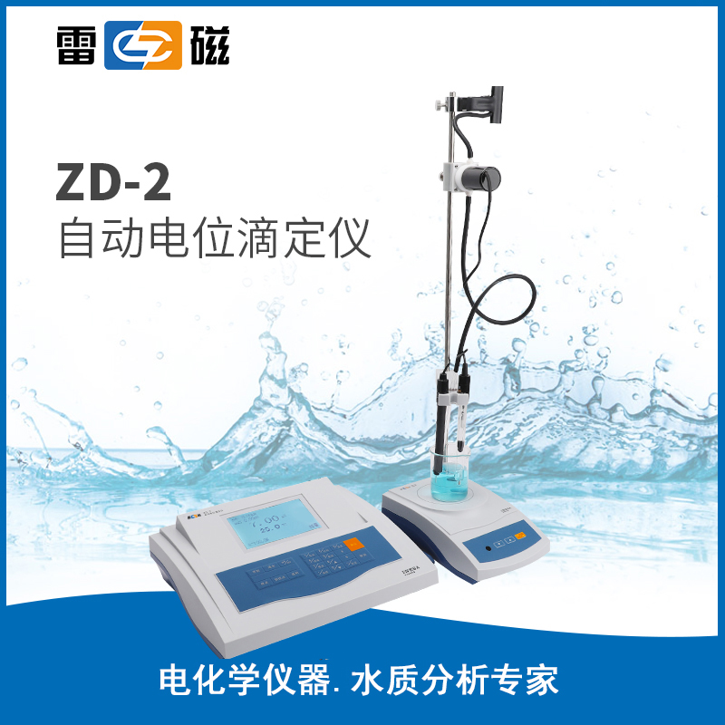 ZD-2 型自動(dòng)電位滴定儀